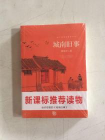 城南旧事 林海音 中小学生语文新课标课外必读文学名著