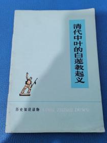 历史知识读物 清代中叶的白莲教起义