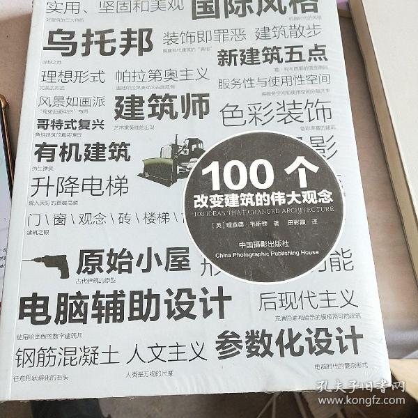 100个改变建筑的伟大观念