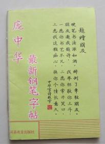 庞中华最新钢笔行书字帖