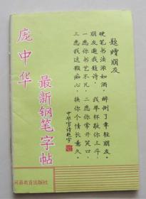 庞中华最新钢笔行书字帖