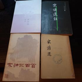 建国后主要四种宋诗选本 程千帆宋诗选 古典文学1957年版 钱钟书宋诗选注 人民文学2005年版 钱仲联宋诗三百首 浙江古籍1987年版 张鸣宋诗选 人民文学2004年版