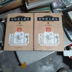 封神演义图咏（上下2册全）2003年一版一印 3000册品佳如图 16开厚册