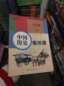 中国历史地图册 七年级上册 9787547123379 星球地图出版社 星球地图出版社 9787547123379