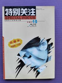 特别关注珍藏本（第15辑）【合订2003-5、6即总第31、32期】
