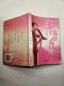 恋上你的香 .·