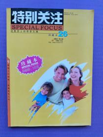 特别关注珍藏本（第26辑）【合订2005-3、4即总第54、55期】