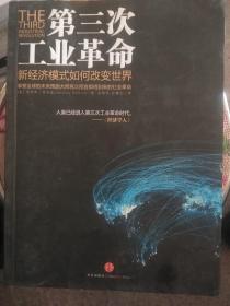 第三次工业革命：新经济模式如何改变世界