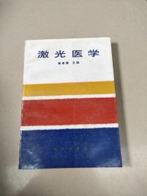 激光医学 秦家楠 主编 科学出版社 1988年1版1印 仅印5760册  原版内页干净