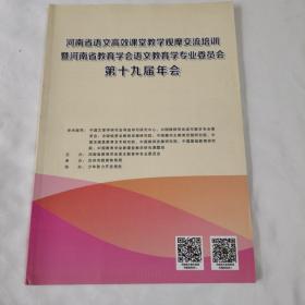 《河南省语文高效课堂教学观摩交流培训暨河南省教育学会语文教育学专业委员会第十九届年会》