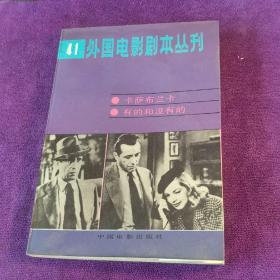 外国电影剧本丛刊 2/41 /24/16/40 /5/24 馆藏