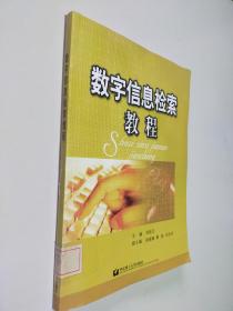 數字信息檢索教程