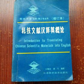 科技文献汉译英概论 作者签赠本