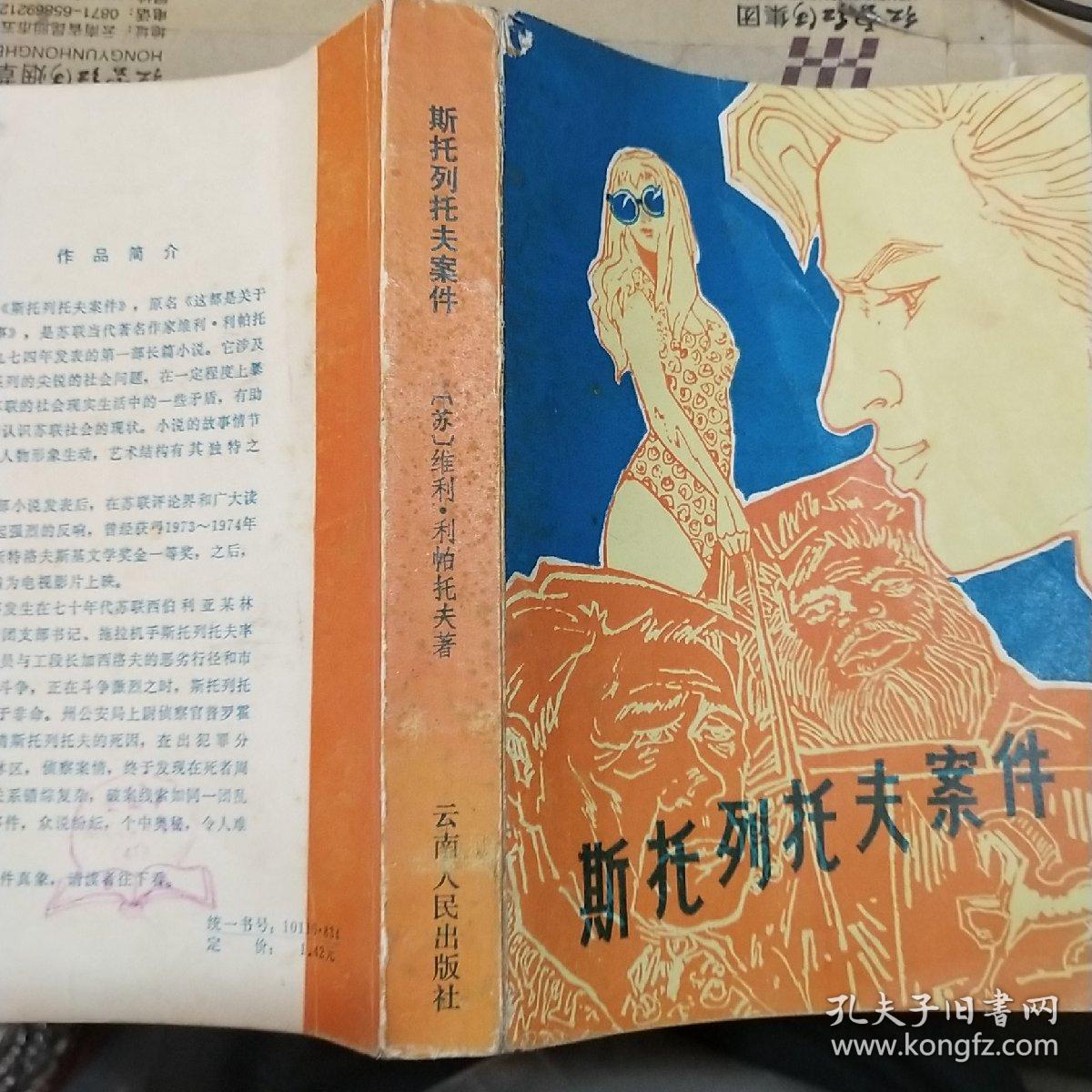 斯托列托夫案件