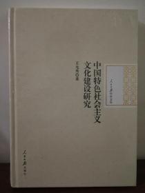 中国特色社会主义文化建设研究