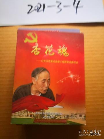 杏花魂 ：山西汾酒集团高级工程师赵迎路纪实 DVD