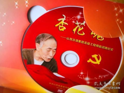 杏花魂 ：山西汾酒集团高级工程师赵迎路纪实 DVD