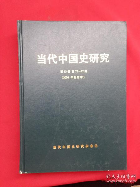 当代中国史研究 第13卷 第72-77期（2006年合订本）