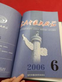 当代中国史研究 第13卷 第72-77期（2006年合订本）