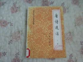 中国古典文学普及读物——唐诗选注（下册）