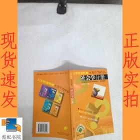 人文社会科学十万个为什么:社会学分册