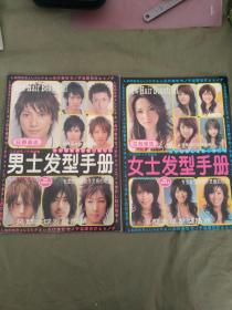 男士发型手册+女士发型手册（2本合售）：平装大16开