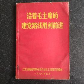 **资料 沿着毛主席的建党路线胜利前进