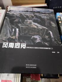 风雨同舟 : 苏俄现实主义造型艺术陈列馆馆藏作品