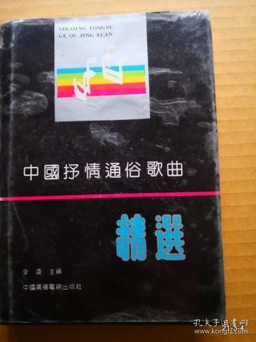 中国抒情通俗歌曲精选