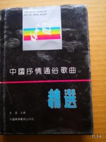 中国抒情通俗歌曲精选