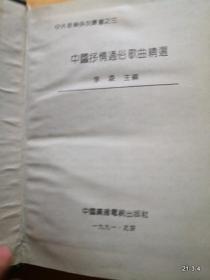 中国抒情通俗歌曲精选