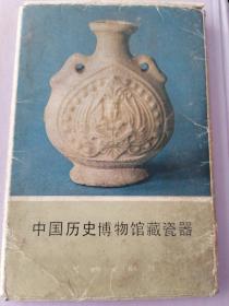 中国历史博物馆藏瓷器{一套10张）明信片