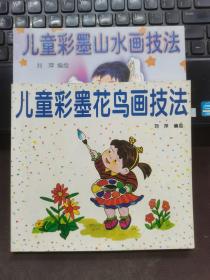 儿童彩墨山水画技法.儿童彩墨花鸟画技法2本合售