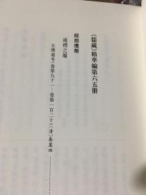 儒藏（精华编65 六十五 经部礼类通礼之属）五礼通考 卷九十一至卷一百二十 清 秦蕙田撰 吕友仁  张焕君曹建墩校点