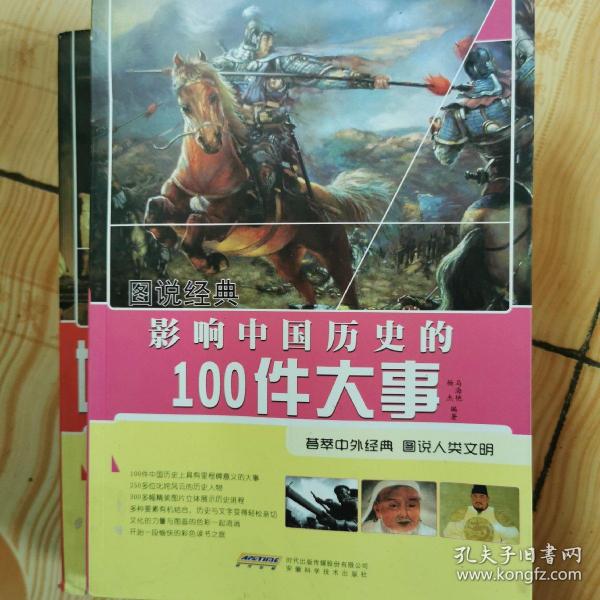 影响中国历史的100件大事