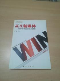 赢在新媒体:谁动了传统媒体的奶酪【肖勇签名本】