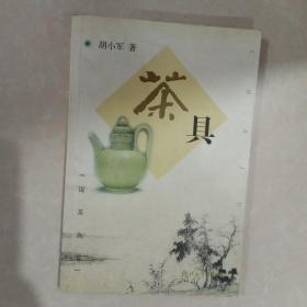 茶具