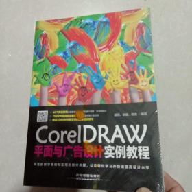 CorelDRAW平面与广告设计实例教程