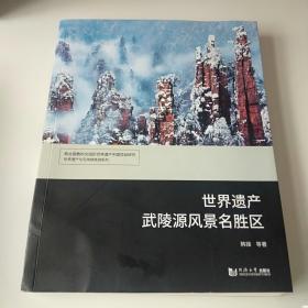 世界遗产武陵源风景名胜区/世界遗产与可持续旅游系列