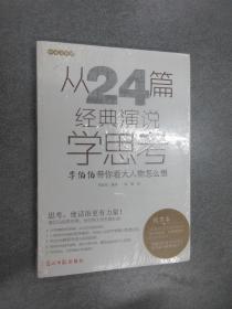 从24篇经典演说学思考   全新塑封