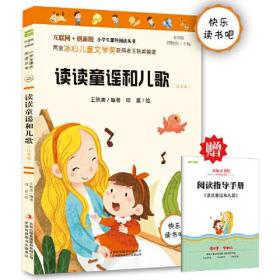 读读童谣和儿歌(注音版彩图版互联网+创新版)/小学生课外阅读丛书、