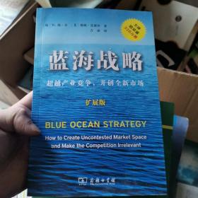 蓝海战略（扩展版）：超越产业竞争，开创全新市场