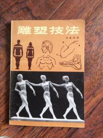 雕塑技法，89年一版一印