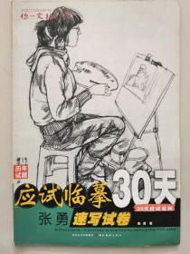 应试临摹30天：张勇速写试卷，美术高考素描色彩速写