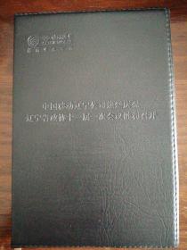 笔记本日记（辽宁省政协十一届一次会议）移动