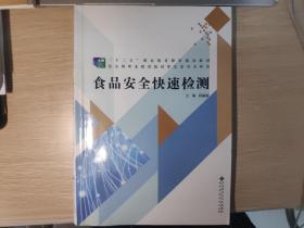 食品安全快速检测/“十二五”职业教育国家规划教材·京师职教食品专业