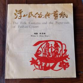 浮山民俗与剪纸（签名本）中英文（1990年1版1印）