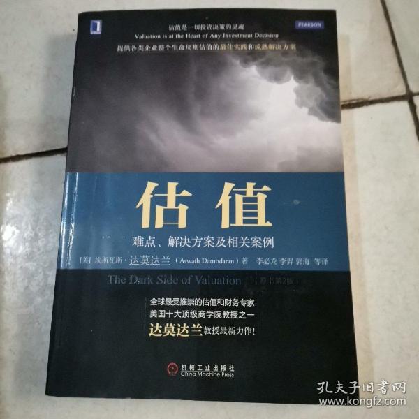 估值：难点、解决方案及相关案例（原书第2版）