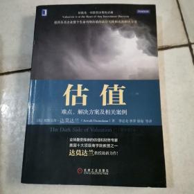 估值：难点、解决方案及相关案例（原书第2版）