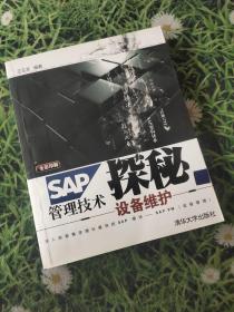 SAP管理技术探秘：设备维护（全彩印刷）